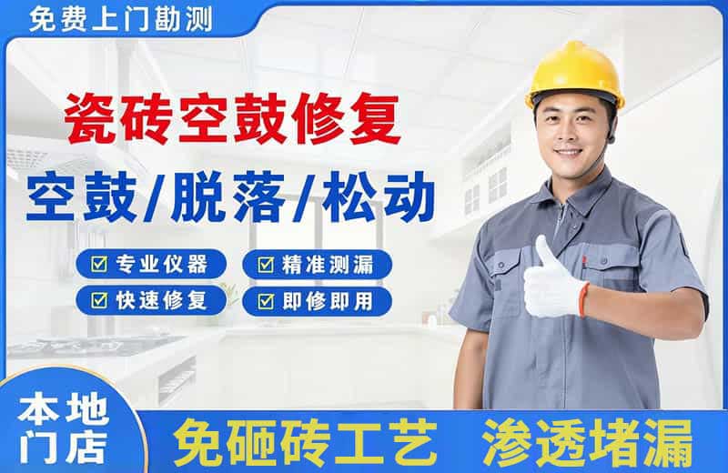 察右后旗瓷砖空鼓修复