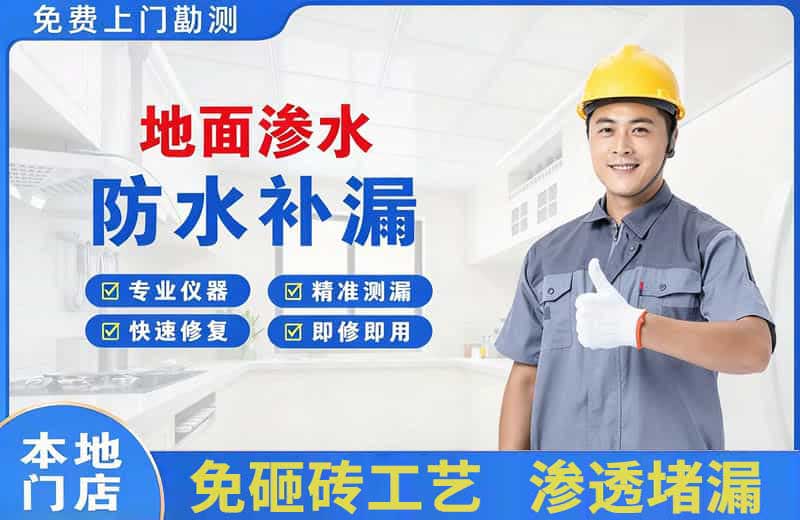 察右后旗地面渗水维修