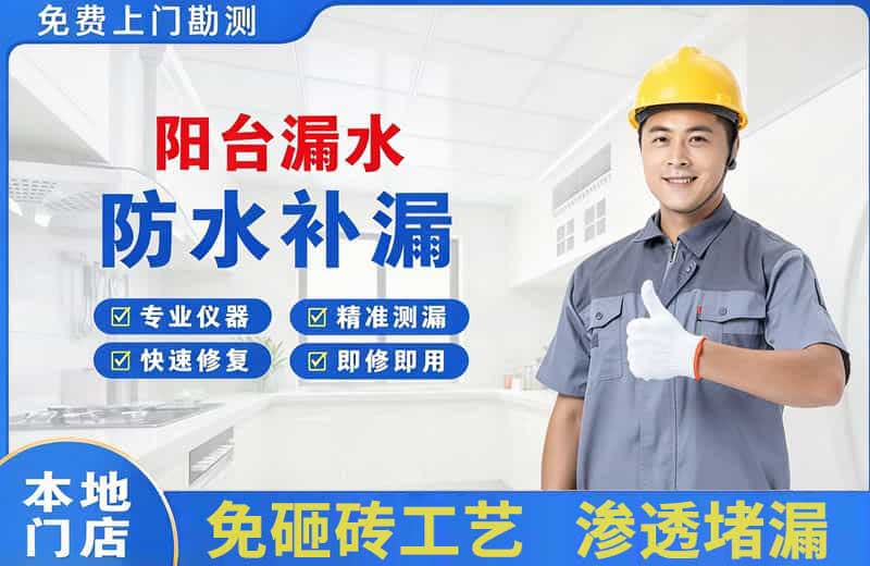 察右后旗阳台漏水维修