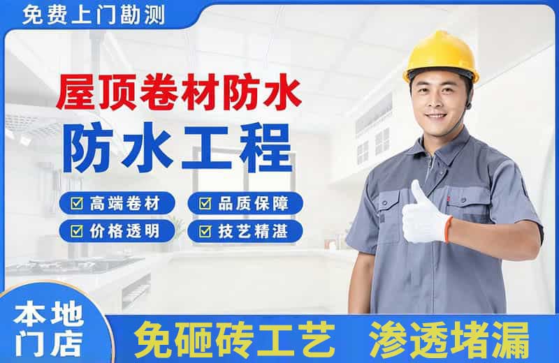 察右后旗屋顶卷材防水