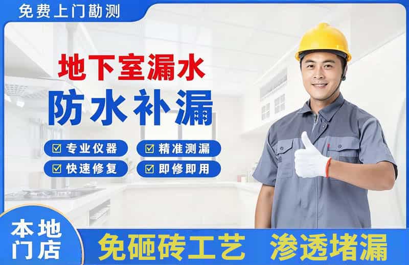 察右后旗地下室漏水维修