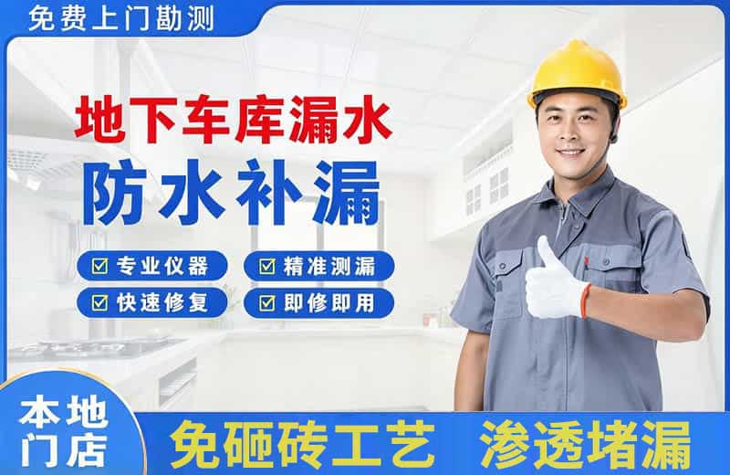 察右后旗地下车库漏水维修