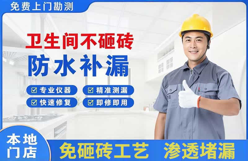 察右后旗卫生间不砸砖修补漏水